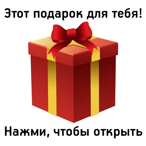 Стікер Telegram «С праздником!» 🎁