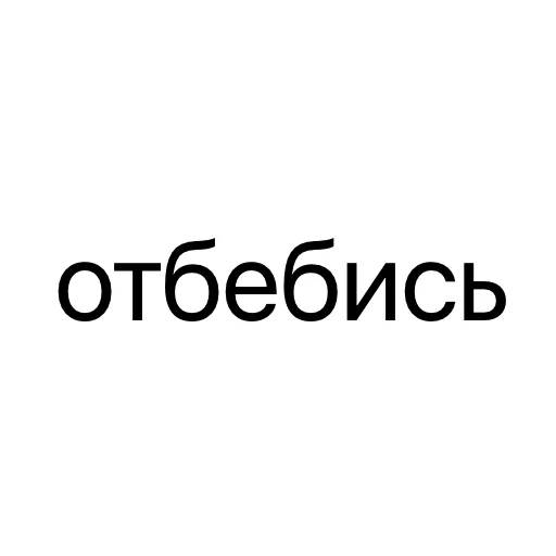 Telegram Sticker «без предисловий» 😩
