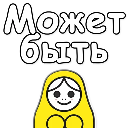Telegram stiker «Я не такая / Матрешка» 👍
