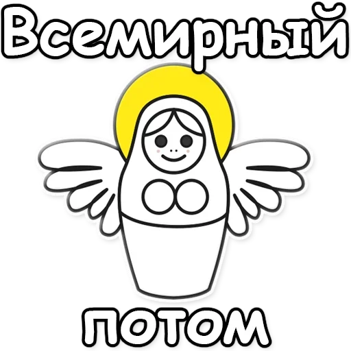 Telegram Sticker «Я не такая / Матрешка» ⌚️