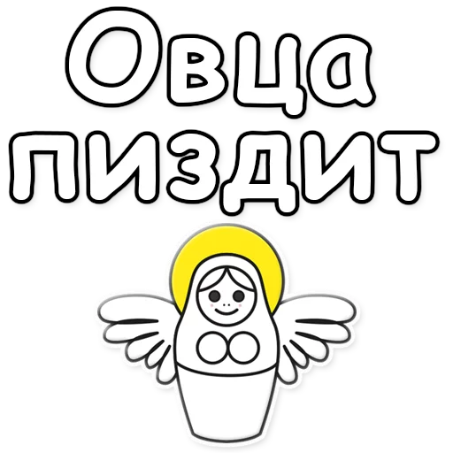 Telegram stiker «ЯНИТАКАЯ! » 🐑