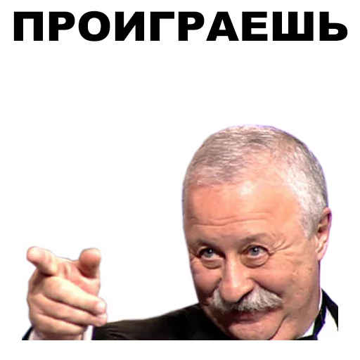Якубович  sticker 👎