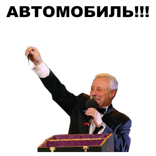 Telegram stiker «Якубович » 🚘