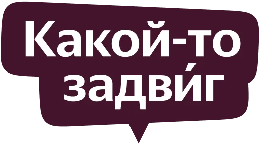 Стикер Telegram «Yandex Local» 🤪