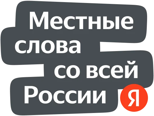Эмодзи Yandex Local 🇷🇺