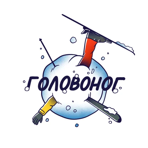 Стикер Telegram «Горнолыжный Яндекс» 🤯