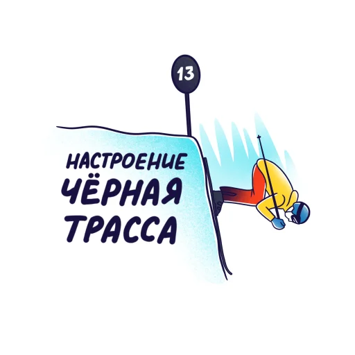Стикер Telegram «Горнолыжный Яндекс» 🔥