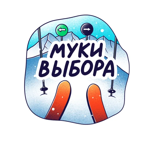 Стикер Telegram «Горнолыжный Яндекс» 😱