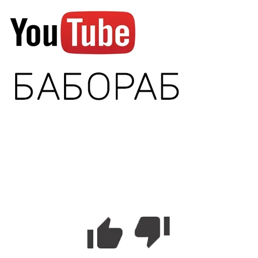 Эмодзи You Tube 🧐