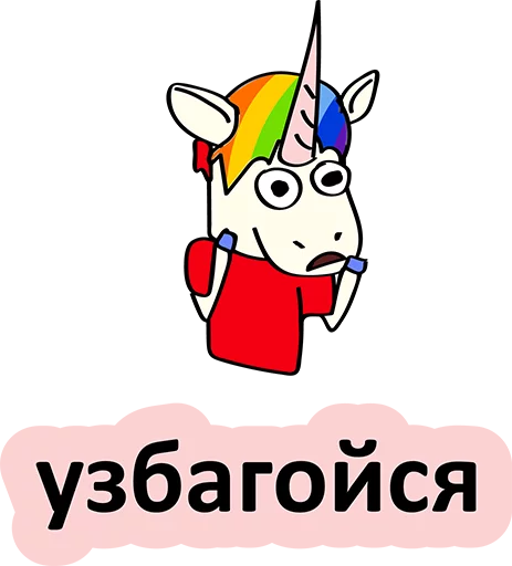 Telegram Sticker «BAD UNICORN» 
