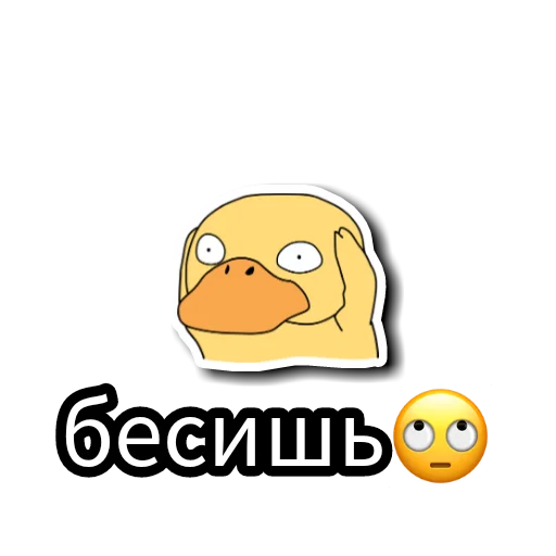 Уточки ✊ emoji 😡