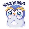 Емодзі Telegram «Пингвинчик Юки» 🥺