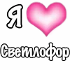 Эмодзи Telegram «я люблю» 🩷