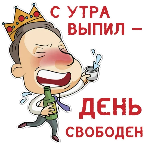 Telegram stiker «Я АлкаШ» 🙃