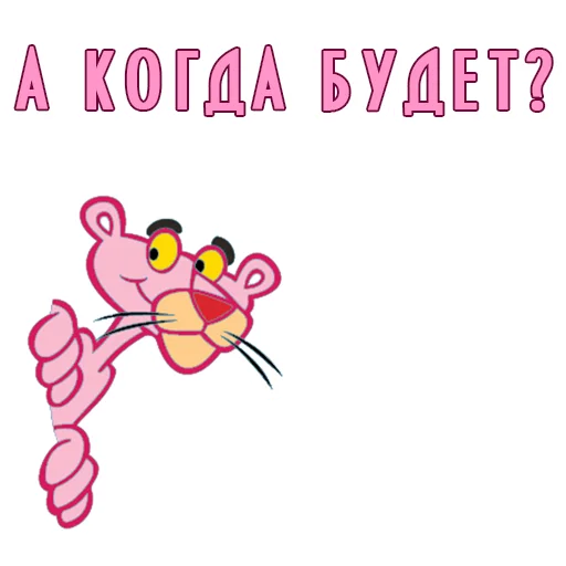 Стікер Pink Panther 🦎