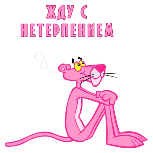 Telegram Sticker «Pink Panther» 🕒