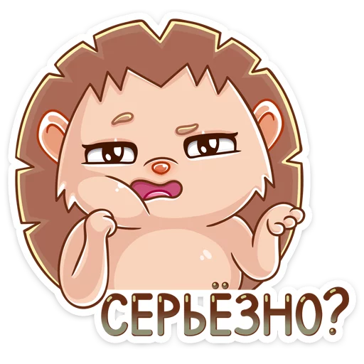 Telegram Sticker «Ёжик Яша» 😒