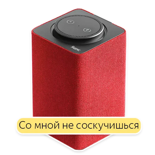 Стикер Telegram «Яндекс.Станция» 🙃