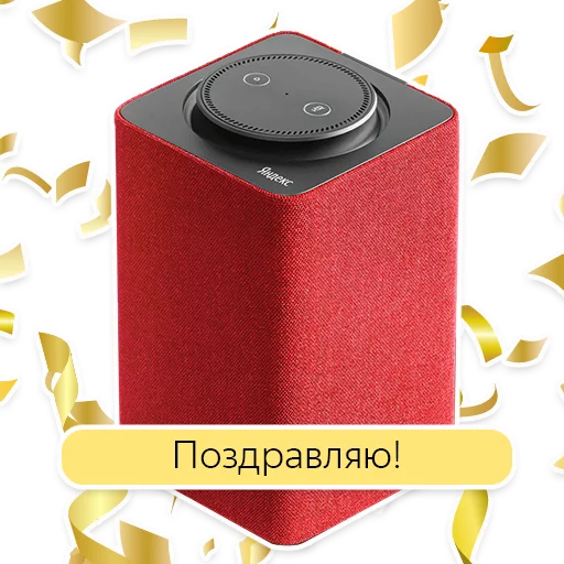 Стикер Telegram «Яндекс.Станция» 🎊