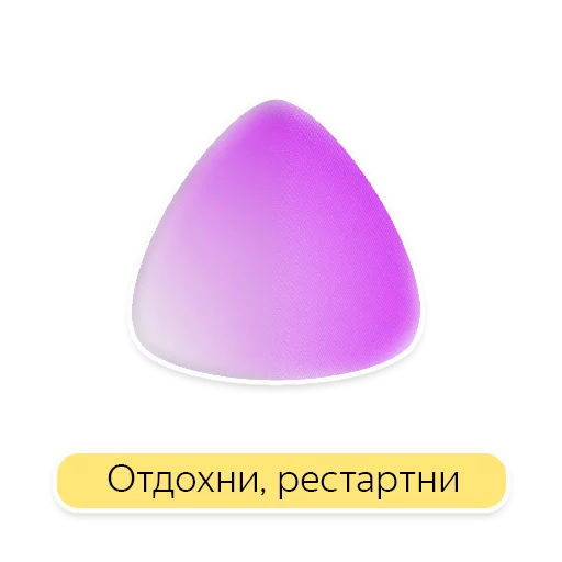 Стикер Telegram «Яндекс.Станция» 😌