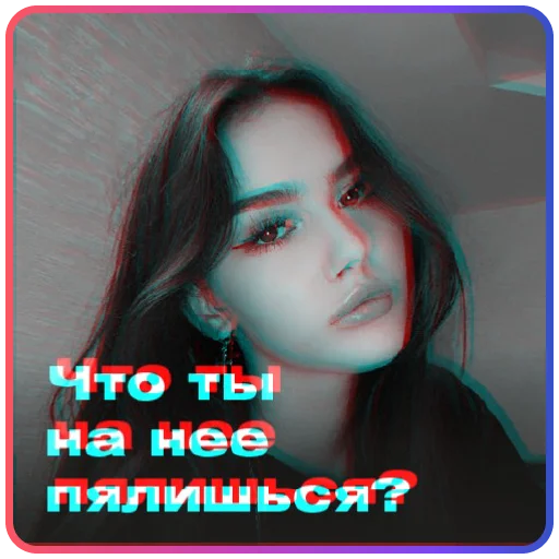 Эмодзи Твоя бывшая 👀