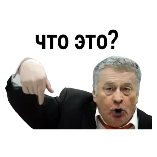 Telegram stiker «Жириновский» 💟