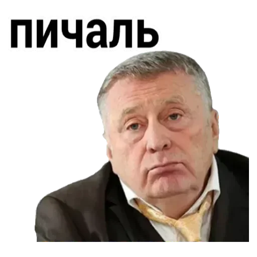 Telegram Sticker «Жириновский» 💟