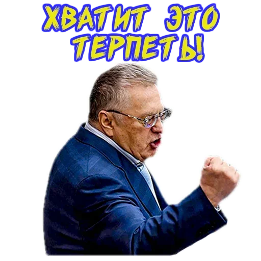 Владимир Жириновский sticker 😱