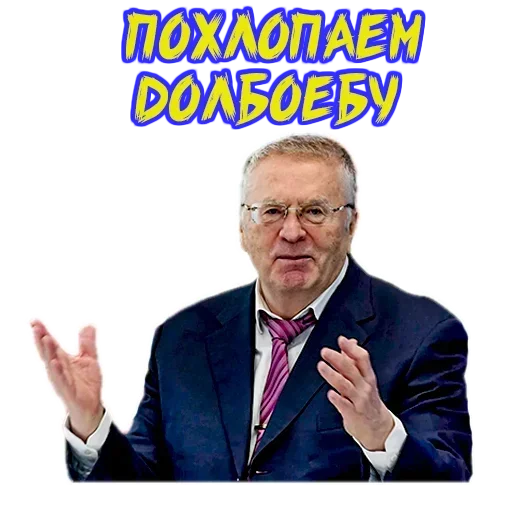 Владимир Жириновский sticker 🤫