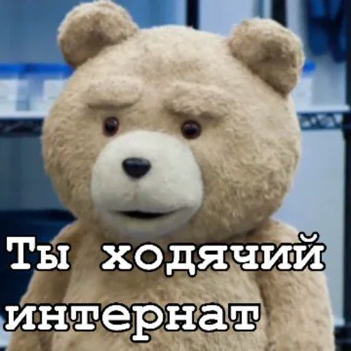 Стікер Telegram «Ted» 🥴