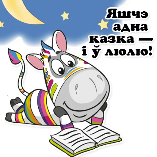 Telegram Sticker «Zebra_Poloso4ka» ⛏️