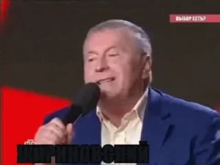 Стікер Жириновский ЛДПР 🎤