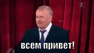Стикер Жириновский ЛДПР 👋