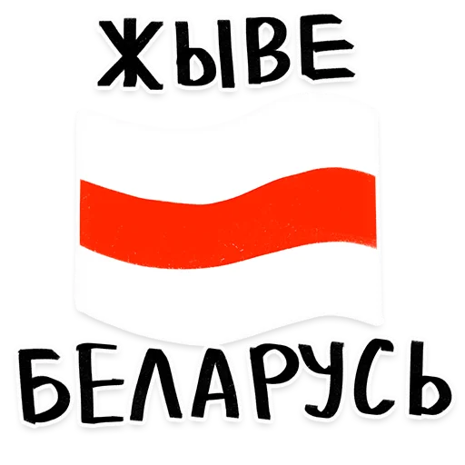 Стикер Telegram «Zhyve Belarus» ❤️