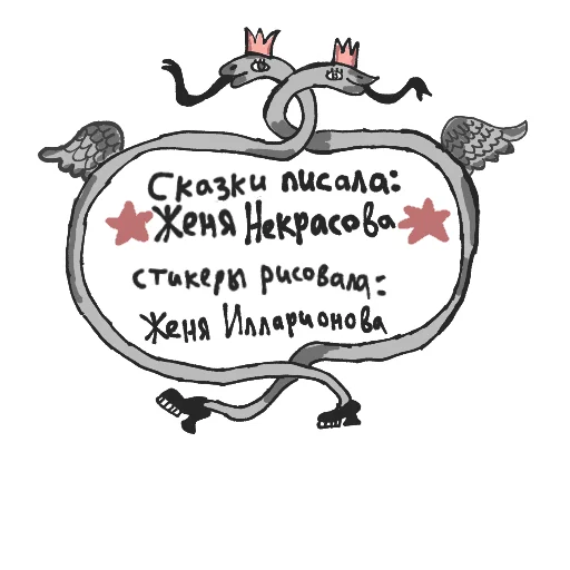 Telegram stickers Новые сказки Евгении Некрасовой