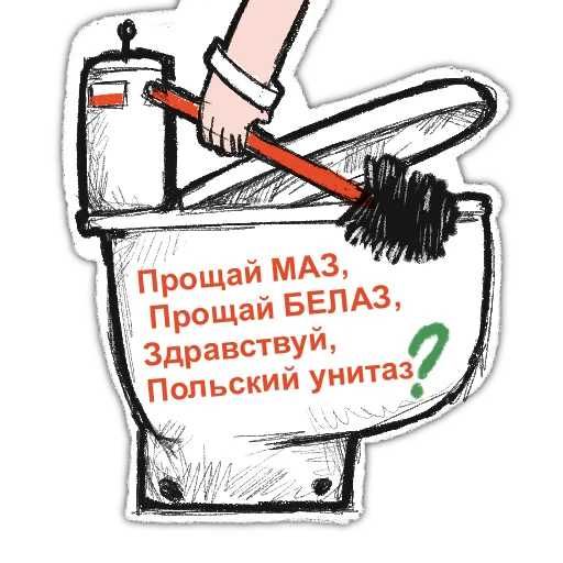 Емодзі zabelarus 🚽