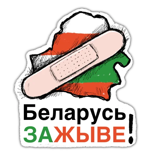 Telegram Sticker «zabelarus» 🩹