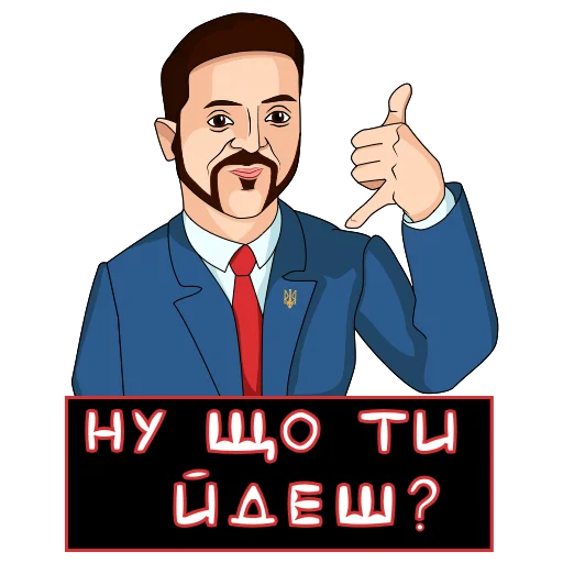 Володимир Зеленський emoji 📞