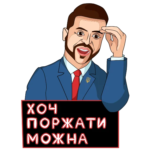 Telegram Sticker «Володимир Зеленський» 😂