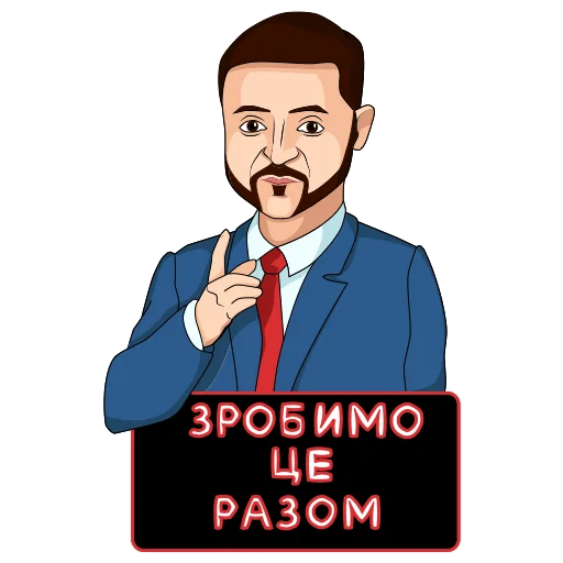 Володимир Зеленський sticker 🤝