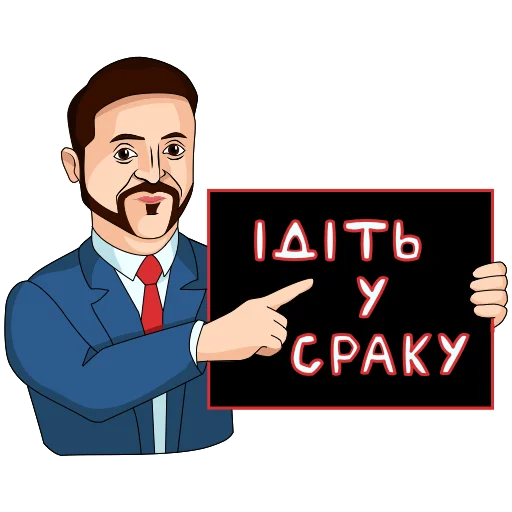 Telegram stiker «Володимир Зеленський» 🤬