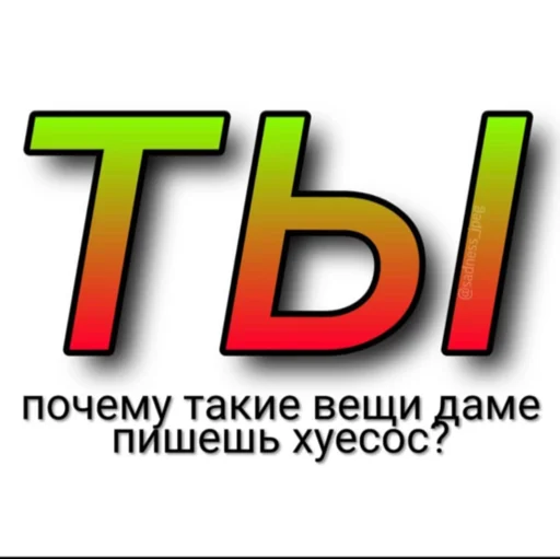 Стикер Telegram «zhenyamssongs» 😡