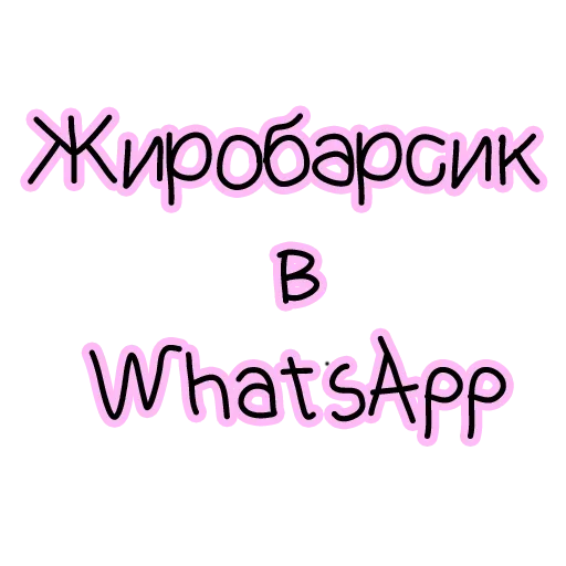 Telegram Sticker «zhirobarsik» ⚪️
