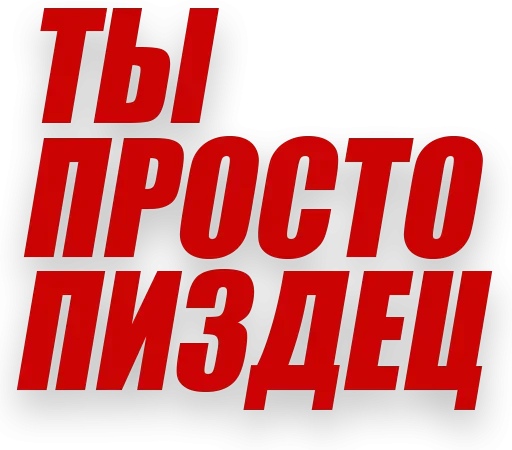 Telegram Sticker «Злойпитерский2» 😍