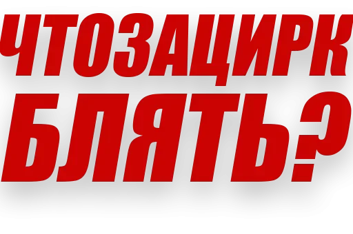 Telegram Sticker «Злойпитерский2» ?