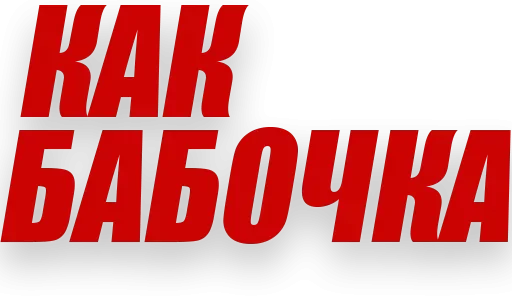 Telegram stiker «Злойпитерский2» 🦋