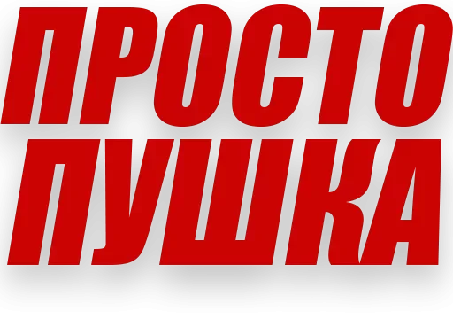 Telegram stiker «Злойпитерский2» 💣