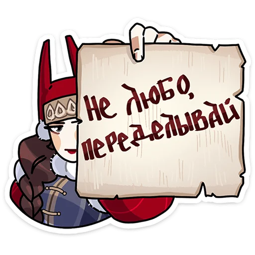 Telegram Sticker «Боярыня Злослава» 👎