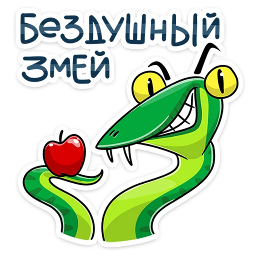 Telegram Sticker «Змеян Водолеевич» ?