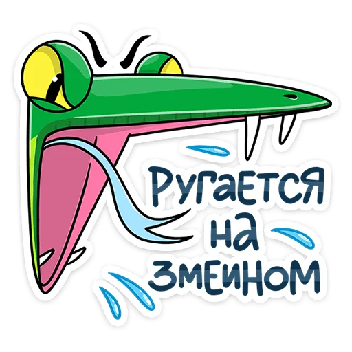 Telegram stiker «Змеян Водолеевич » 😡